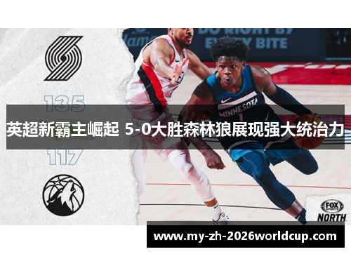 英超新霸主崛起 5-0大胜森林狼展现强大统治力