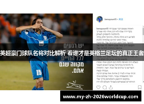 英超豪门球队名将对比解析 看谁才是英格兰足坛的真正王者 英超豪门球队名将对比解析 看谁才是英格兰足坛的真正王者
