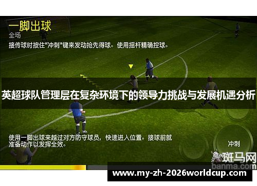 英超球队管理层在复杂环境下的领导力挑战与发展机遇分析 英超球队管理层在复杂环境下的领导力挑战与发展机遇分析