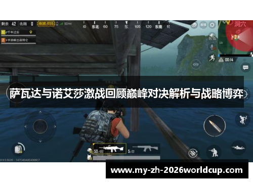 萨瓦达与诺艾莎激战回顾巅峰对决解析与战略博弈 萨瓦达与诺艾莎激战回顾巅峰对决解析与战略博弈