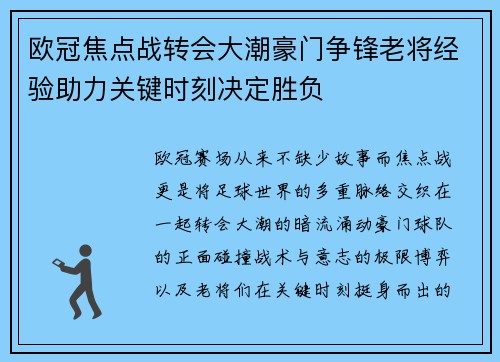 欧冠焦点战转会大潮豪门争锋老将经验助力关键时刻决定胜负 欧冠焦点战转会大潮豪门争锋老将经验助力关键时刻决定胜负