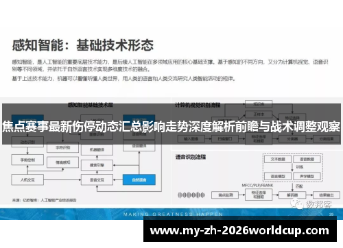 焦点赛事最新伤停动态汇总影响走势深度解析前瞻与战术调整观察