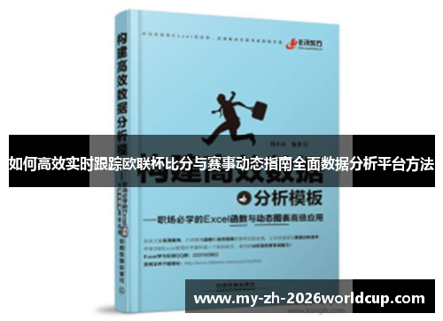 如何高效实时跟踪欧联杯比分与赛事动态指南全面数据分析平台方法