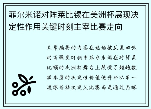 菲尔米诺对阵莱比锡在美洲杯展现决定性作用关键时刻主宰比赛走向
