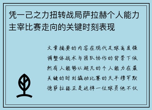 凭一己之力扭转战局萨拉赫个人能力主宰比赛走向的关键时刻表现