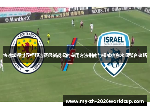 快速掌握世界杯预选赛最新战况的实用方法指南与权威信息来源整合策略 快速掌握世界杯预选赛最新战况的实用方法指南与权威信息来源整合策略
