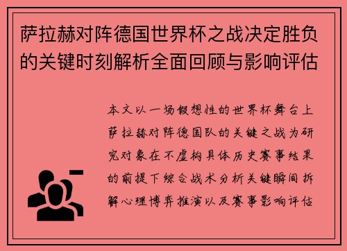 萨拉赫对阵德国世界杯之战决定胜负的关键时刻解析全面回顾与影响评估