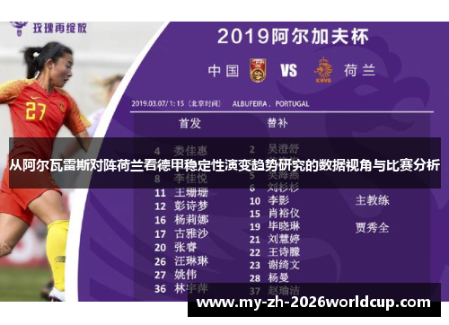 从阿尔瓦雷斯对阵荷兰看德甲稳定性演变趋势研究的数据视角与比赛分析 从阿尔瓦雷斯对阵荷兰看德甲稳定性演变趋势研究的数据视角与比赛分析