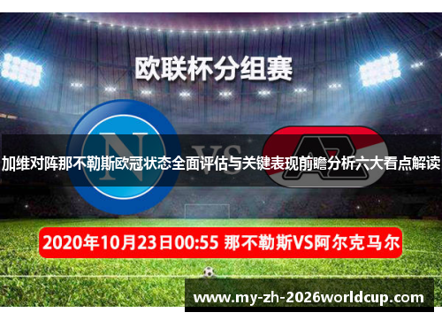 加维对阵那不勒斯欧冠状态全面评估与关键表现前瞻分析六大看点解读