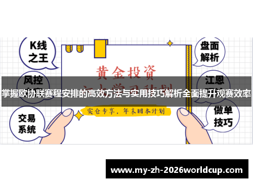 掌握欧协联赛程安排的高效方法与实用技巧解析全面提升观赛效率