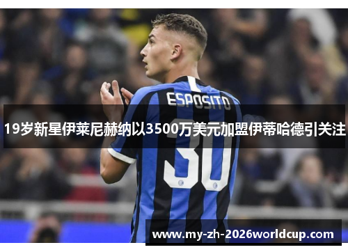 19岁新星伊莱尼赫纳以3500万美元加盟伊蒂哈德引关注