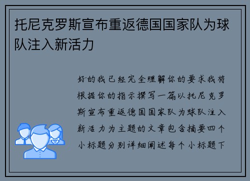 托尼克罗斯宣布重返德国国家队为球队注入新活力