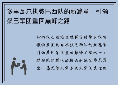 多里瓦尔执教巴西队的新篇章：引领桑巴军团重回巅峰之路