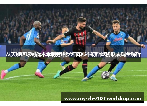 从关键进球到战术牵制劳塔罗对阵那不勒斯欧协联表现全解析