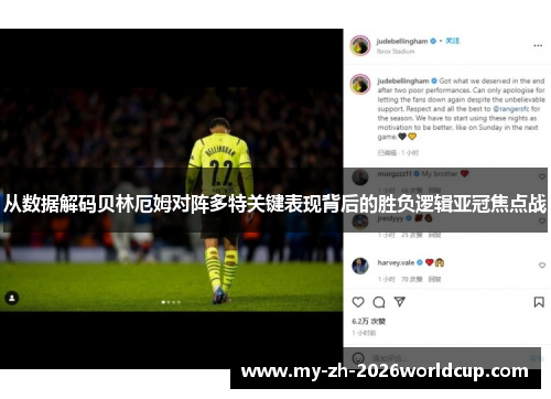 从数据解码贝林厄姆对阵多特关键表现背后的胜负逻辑亚冠焦点战
