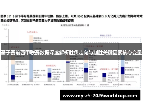 基于赛前西甲联赛数据深度解析胜负走向与制胜关键因素核心变量