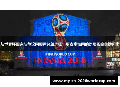 从世界杯国家队争议回顾看名单选择与更衣室氛围的隐形影响关键因素 从世界杯国家队争议回顾看名单选择与更衣室氛围的隐形影响关键因素