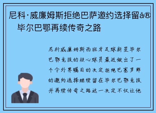 尼科·威廉姆斯拒绝巴萨邀约选择留守毕尔巴鄂再续传奇之路 尼科·威廉姆斯拒绝巴萨邀约选择留守毕尔巴鄂再续传奇之路