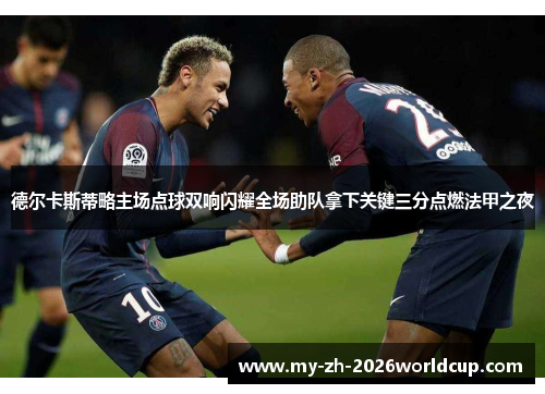 德尔卡斯蒂略主场点球双响闪耀全场助队拿下关键三分点燃法甲之夜