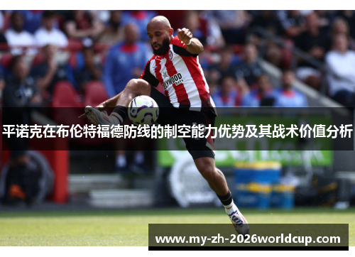 平诺克在布伦特福德防线的制空能力优势及其战术价值分析