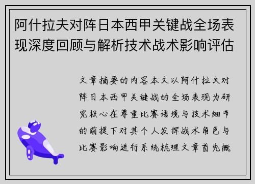阿什拉夫对阵日本西甲关键战全场表现深度回顾与解析技术战术影响评估
