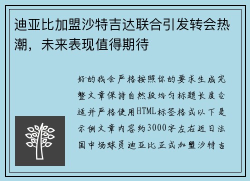迪亚比加盟沙特吉达联合引发转会热潮，未来表现值得期待