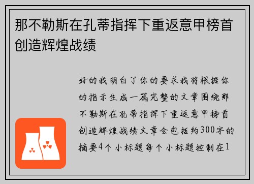 那不勒斯在孔蒂指挥下重返意甲榜首创造辉煌战绩