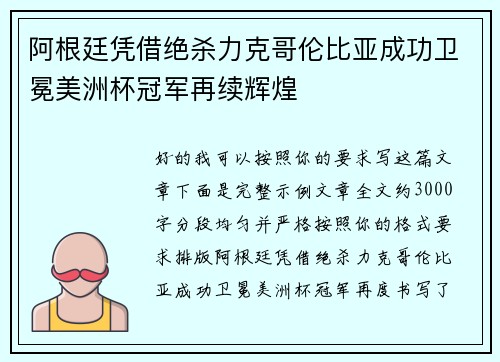 阿根廷凭借绝杀力克哥伦比亚成功卫冕美洲杯冠军再续辉煌