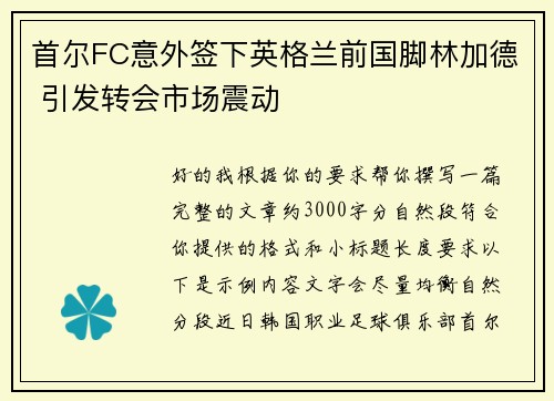 首尔FC意外签下英格兰前国脚林加德 引发转会市场震动