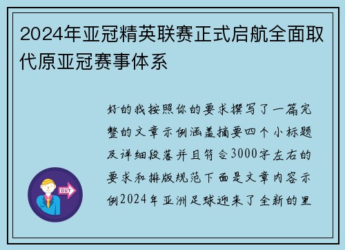 2024年亚冠精英联赛正式启航全面取代原亚冠赛事体系