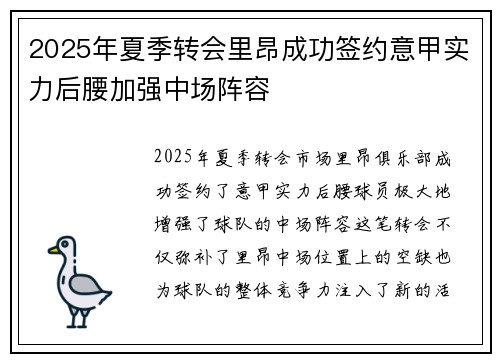 2025年夏季转会里昂成功签约意甲实力后腰加强中场阵容