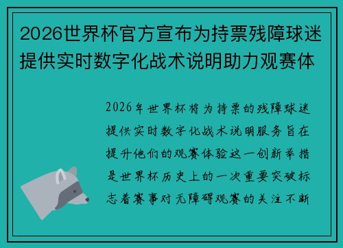 2026世界杯官方宣布为持票残障球迷提供实时数字化战术说明助力观赛体验
