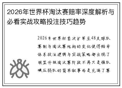 2026年世界杯淘汰赛赔率深度解析与必看实战攻略投注技巧趋势