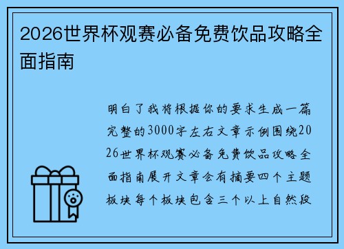 2026世界杯观赛必备免费饮品攻略全面指南