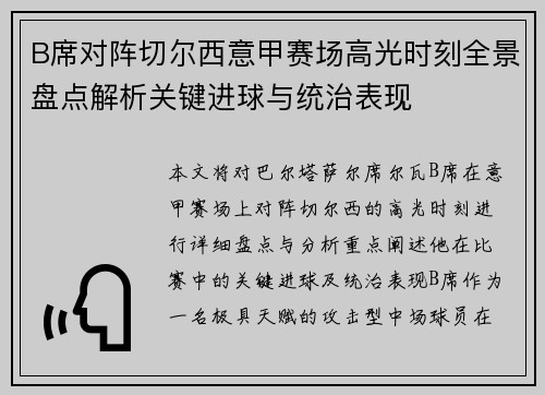 B席对阵切尔西意甲赛场高光时刻全景盘点解析关键进球与统治表现