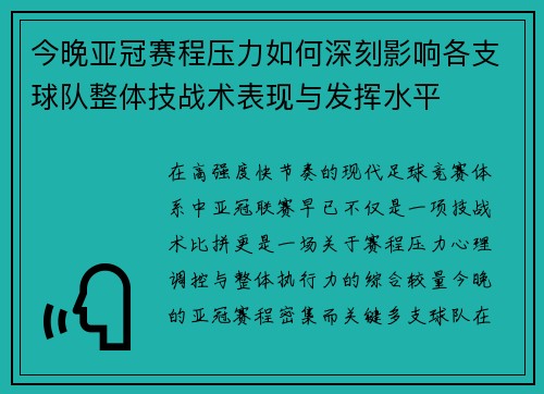 今晚亚冠赛程压力如何深刻影响各支球队整体技战术表现与发挥水平