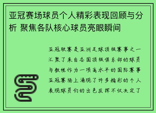 亚冠赛场球员个人精彩表现回顾与分析 聚焦各队核心球员亮眼瞬间