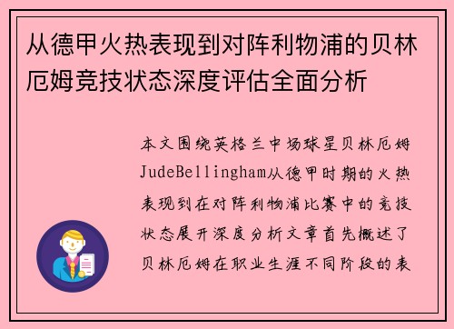 从德甲火热表现到对阵利物浦的贝林厄姆竞技状态深度评估全面分析