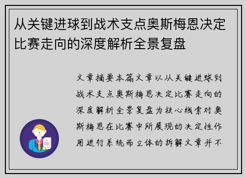 从关键进球到战术支点奥斯梅恩决定比赛走向的深度解析全景复盘