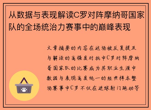 从数据与表现解读C罗对阵摩纳哥国家队的全场统治力赛事中的巅峰表现