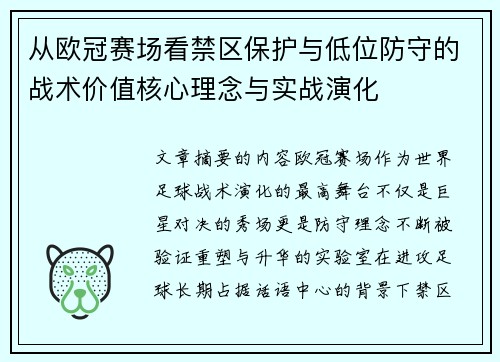 从欧冠赛场看禁区保护与低位防守的战术价值核心理念与实战演化