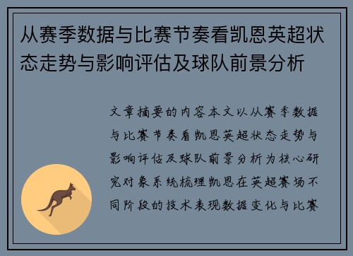 从赛季数据与比赛节奏看凯恩英超状态走势与影响评估及球队前景分析