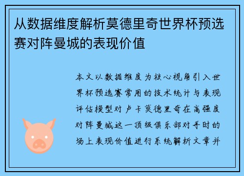 从数据维度解析莫德里奇世界杯预选赛对阵曼城的表现价值