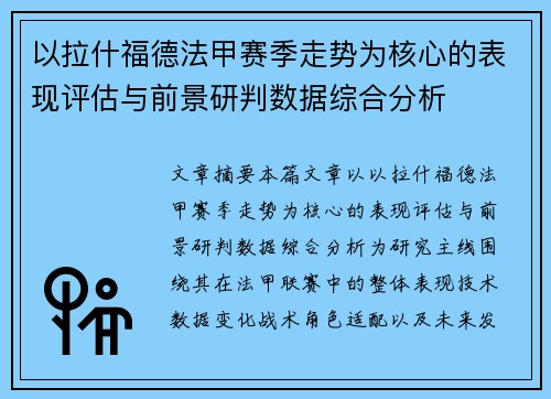 以拉什福德法甲赛季走势为核心的表现评估与前景研判数据综合分析