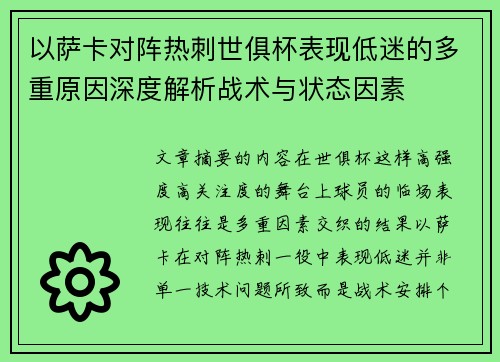 以萨卡对阵热刺世俱杯表现低迷的多重原因深度解析战术与状态因素
