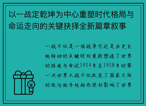 以一战定乾坤为中心重塑时代格局与命运走向的关键抉择全新篇章叙事 以一战定乾坤为中心重塑时代格局与命运走向的关键抉择全新篇章叙事