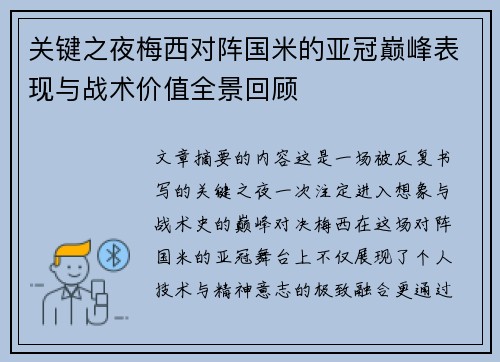 关键之夜梅西对阵国米的亚冠巅峰表现与战术价值全景回顾
