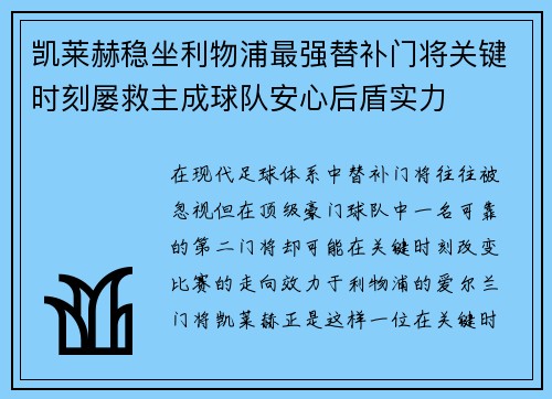 凯莱赫稳坐利物浦最强替补门将关键时刻屡救主成球队安心后盾实力