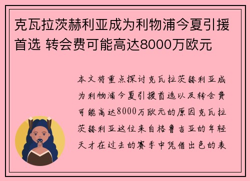 克瓦拉茨赫利亚成为利物浦今夏引援首选 转会费可能高达8000万欧元