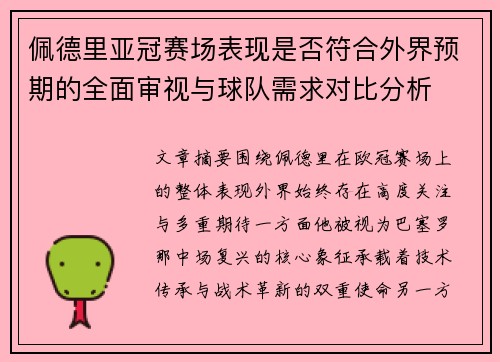 佩德里亚冠赛场表现是否符合外界预期的全面审视与球队需求对比分析